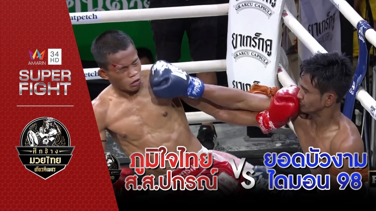 ภูมิใจไทย ส.ส.ปกรณ์ Vs ยอดบัวงาม ไดมอน 98