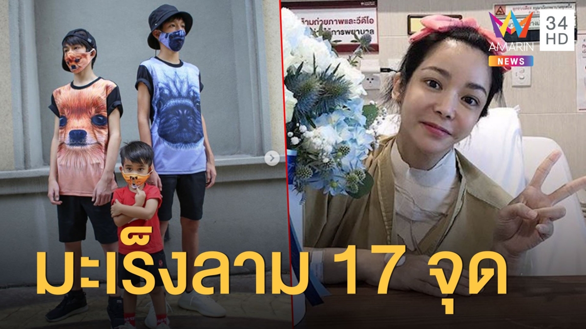 'นุ๊ก สุทธิดา' ร่ำไห้กอดลูก มะเร็งลามแล้ว 17 จุด