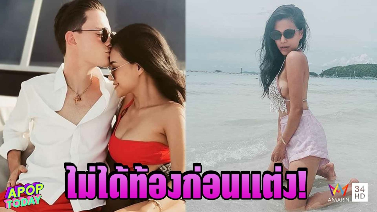 "ออม บลูเบอร์รี่" แพลนแต่งงานที่ไทย ปัดท้องก่อนแต่ง