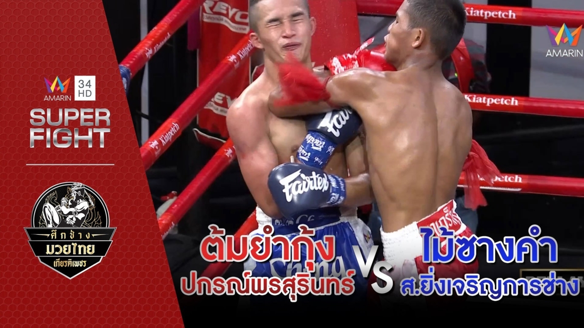 [รองคู่เอก] ต้มยำกุ้ง ปกรณ์พรสุรินทร์ Vs ไม้ซางคำ ส.ยิ่งเจริญการช่าง