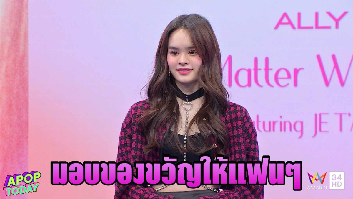 “แอลลี่” ปลื้มกระแสตอบรับเพลงใหม่ เผยไร้หนุ่มดูแลหัวใจ