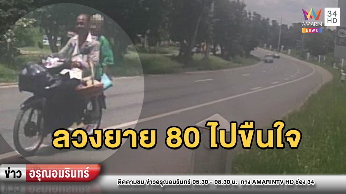 หื่นหลอกเหมาขนม! ลวงยาย 80 ข่มขืน แถมขู่เอา 2 พันหนีลอยนวล
