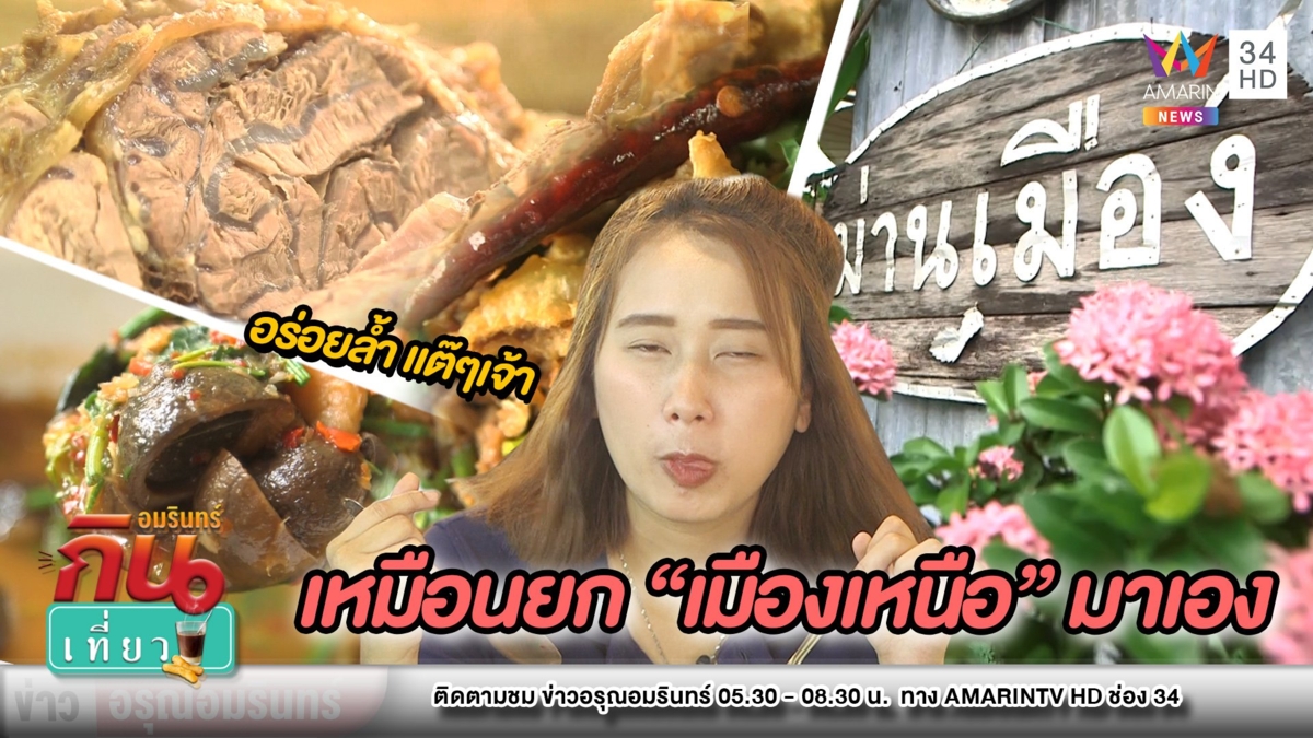 ลำขนาด! “ม่านเมือง” อาหารเหนือล้านนา เสิร์ฟความอร่อยสู่กลางกรุง