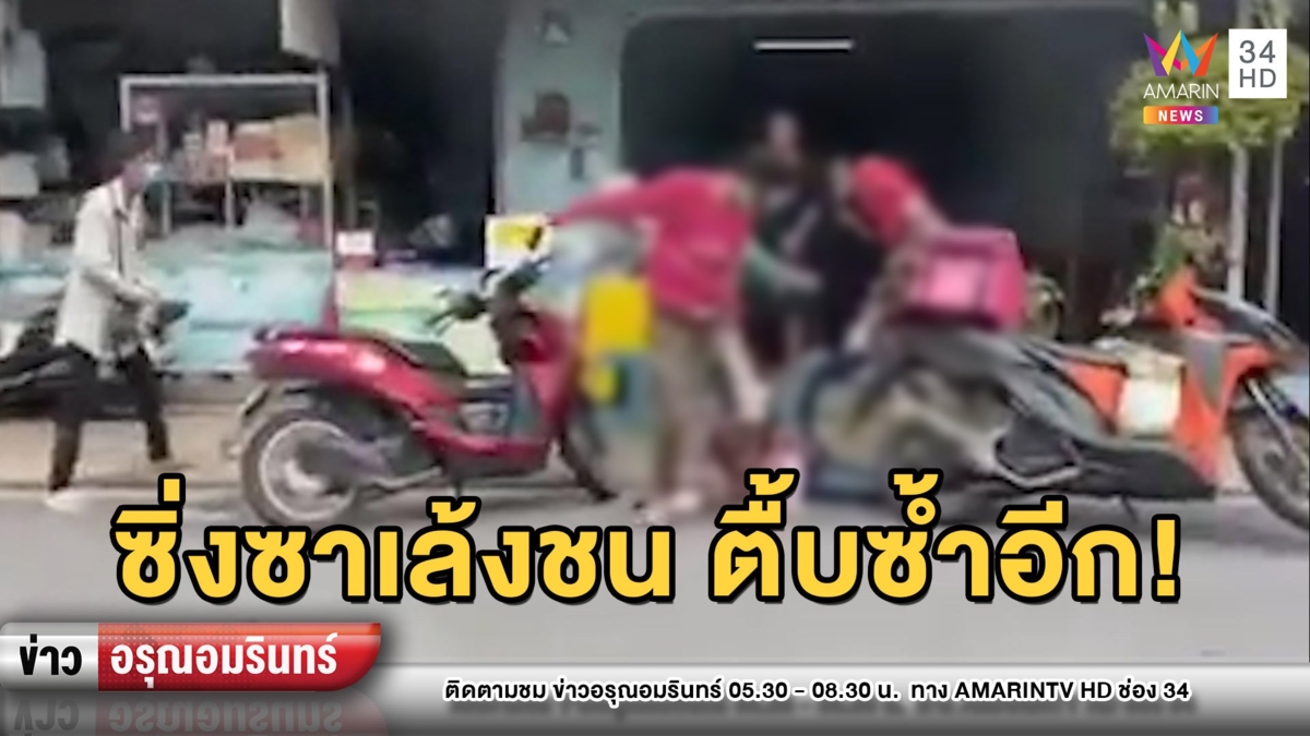 เดือด! 4 โจ๋หัวร้อนซิ่งซาเล้งชน พนง.ส่งอาหาร แถมรุมตื้บซ้ำจนน่วม