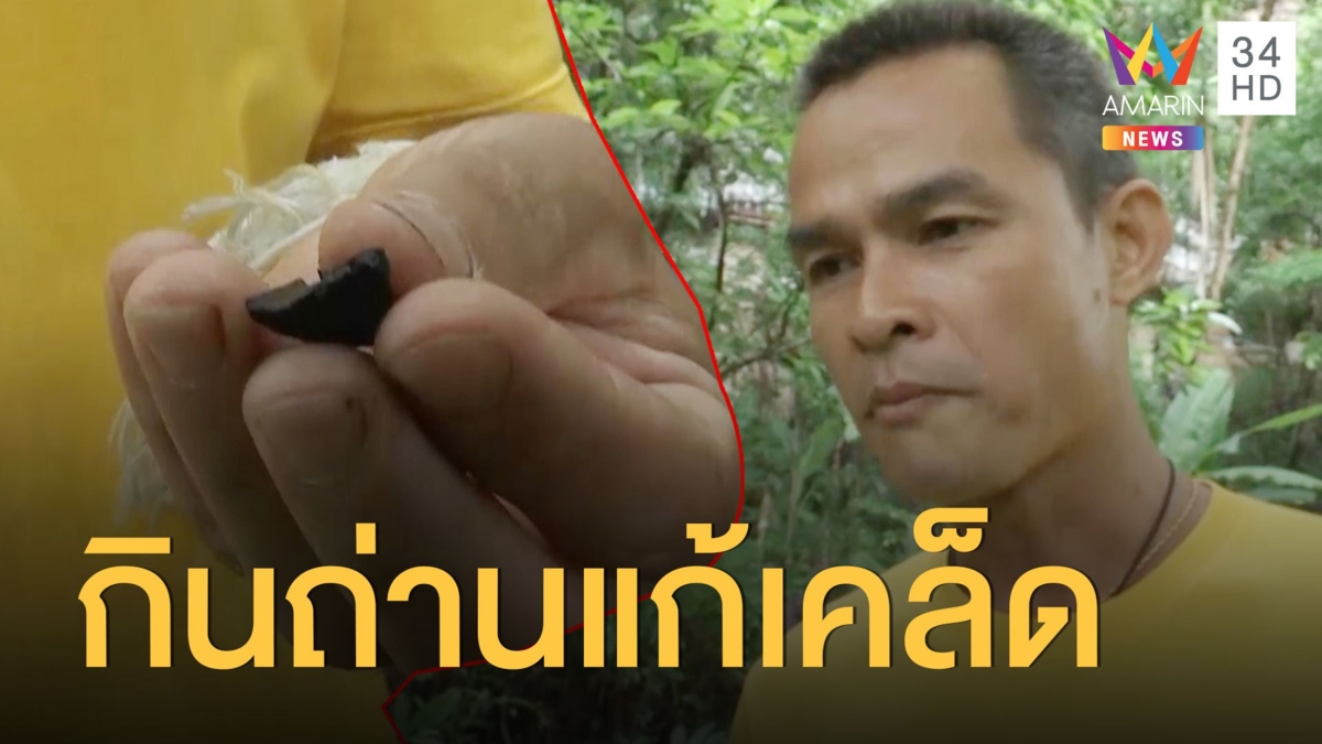 ลุงพล โชว์เดี่ยวขอสาบานเพิ่ม หยิบถ่านมากินแก้เคล็ด