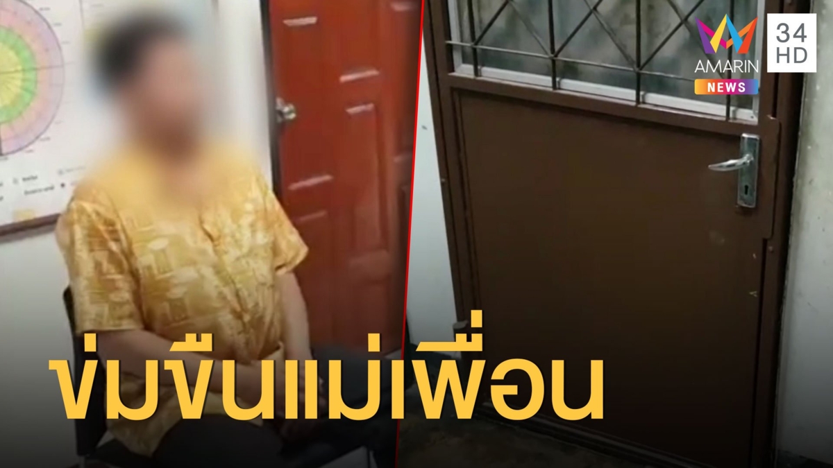 แม่วัย 60 ปี นอนอยู่ในห้อง ถูกเพื่อนลูกชายทำอนาจาร