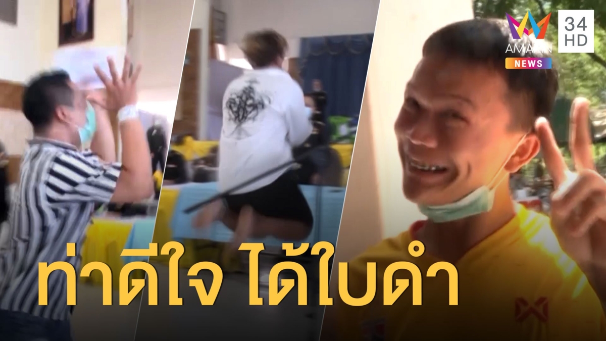 ฟูเทิร์นเริ่ดๆ จ้ะ ดูท่าดีใจวัยรุ่นจับได้ใบดำรอดทหาร