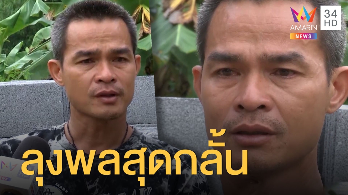 'ลุงพล' ร้องไห้อีกครั้ง อัดอั้นหนัก สามเดือนยังไม่พ้นมลทิน