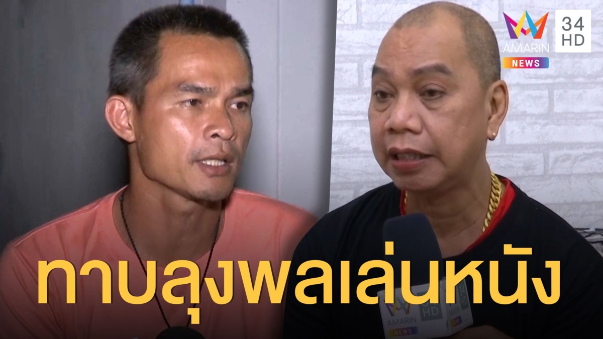 'อุ๊บ' ดัน 'ลุงพล' เป็นดาราหนัง หล่อ เหมาะที่จะปั้น