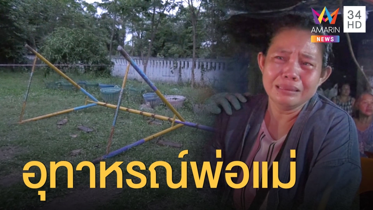 ปล่อยให้เด็กเล่นชิงช้า ล้มลงมาทับจนเสียชีวิต
