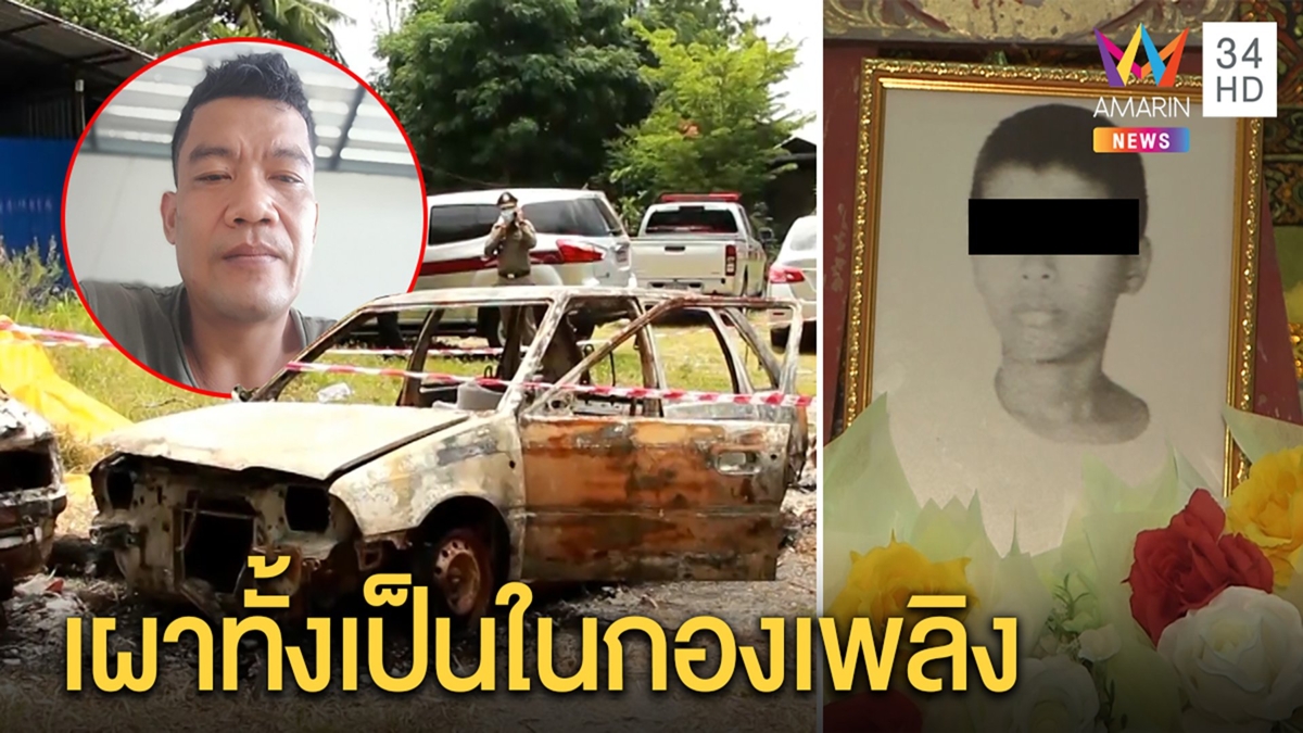 คดีพลิก! เสี่ยอู่จัดฉากย่างสดลุงใส่เก๋ งหวังหนีคดีฆ่าคน ตำรวจจับโป๊ะ DNA ไม่ตรงศพ