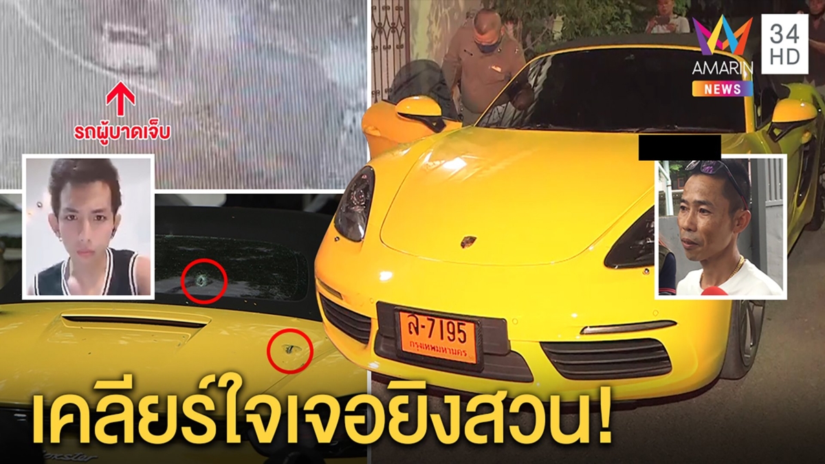 เปิดใจ! หนุ่มปอร์เช่บุกบ้าน “เสี่ยตี๋” สางปมแมสก์ 10 ล้าน ปัดยิงถล่มคนเยอะแค่คุ้มกัน