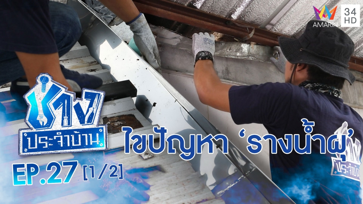 ไขปัญหา 'รางน้ำผุ' ทำให้น้ำรั่วเข้ามาภายในบ้าน