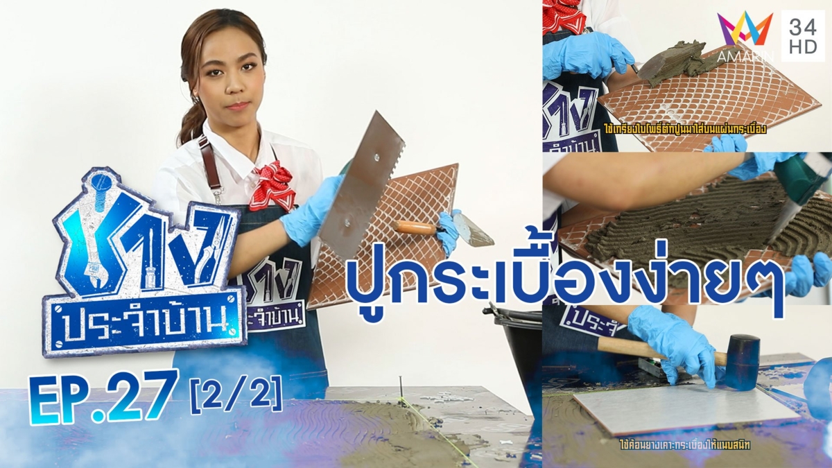 วิธี 'ปูกระเบื้อง' แบบง่ายๆ
