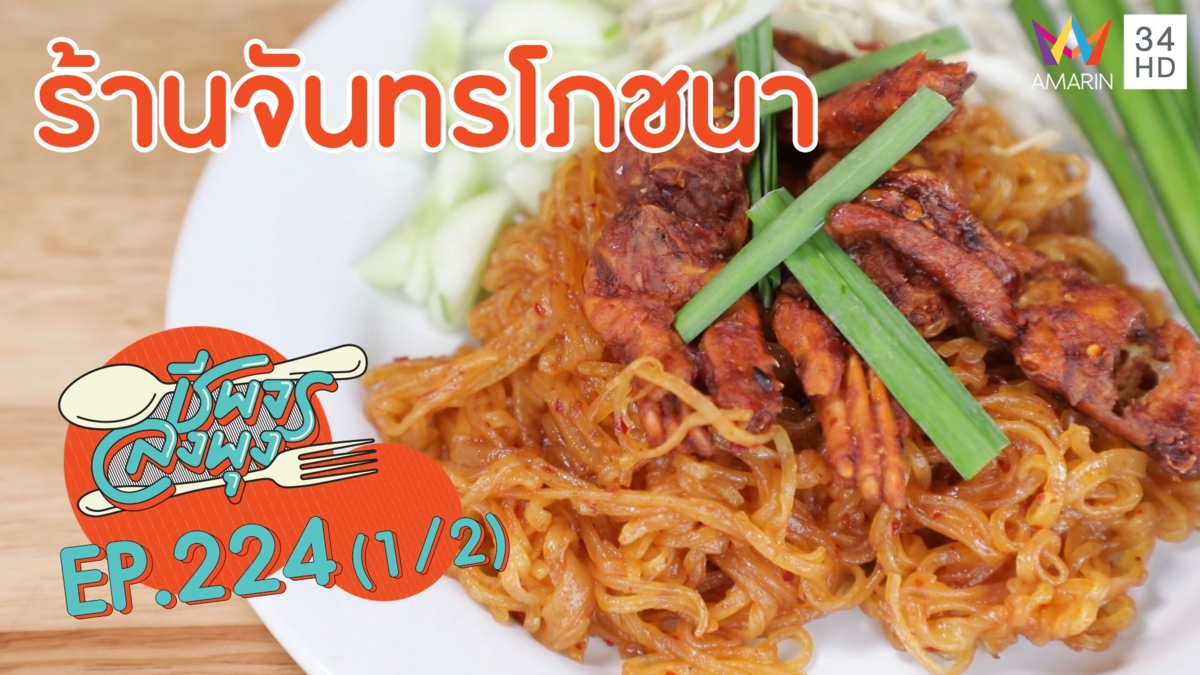 จัดหนักจัดเต็มอร่อยจุกๆ 'ร้านจันทรโภชนา'