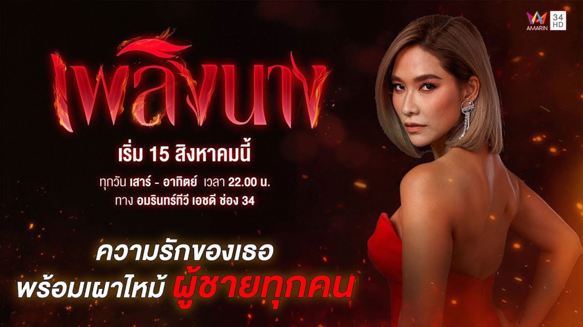 [TEASER] เพลิงนาง | เริ่ม 15 สิงหาคมนี้