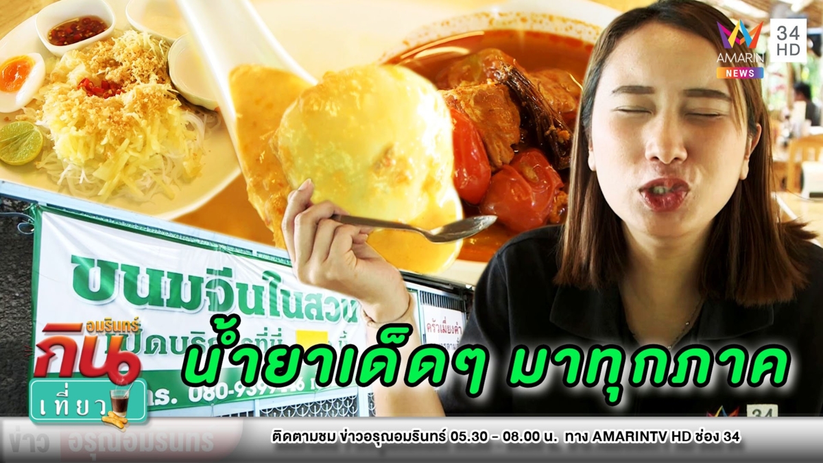 ยกมาทุกภาค! พาชิม “ขนมจีน 8 น้ำยา” เครื่องแกงสุดเข้มข้นกลางสวน