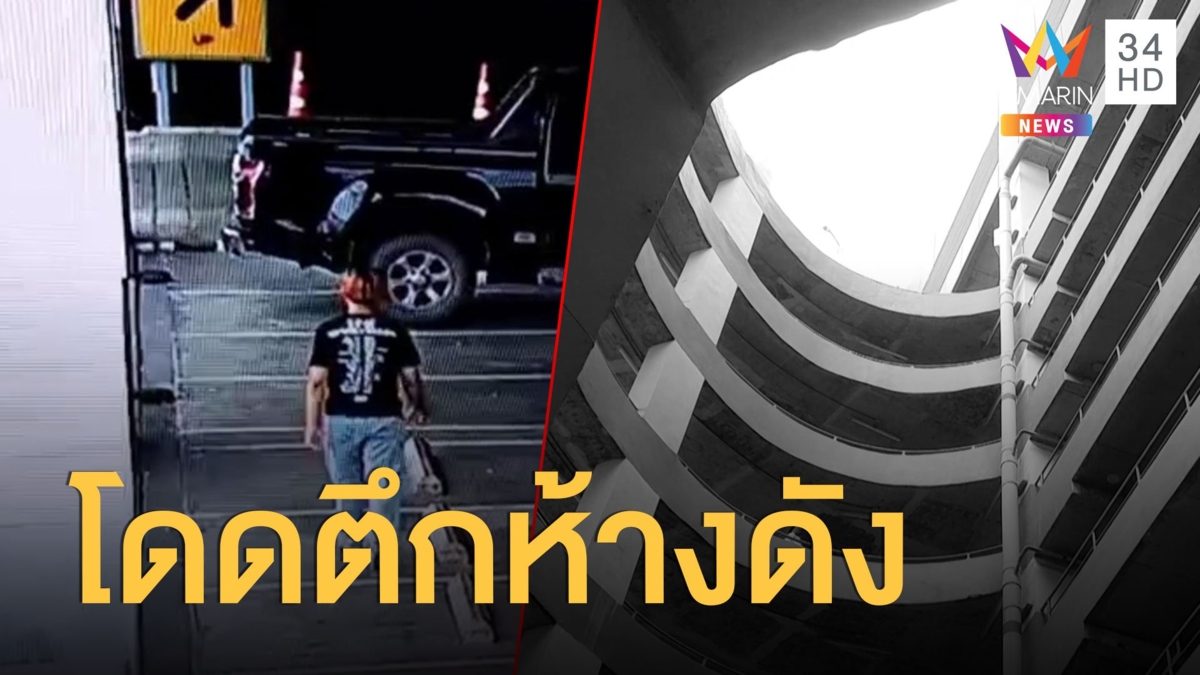 หนุ่มช้ำรัก! กระโดดตึกห้างดัง กลางเมืองเชียงใหม่ดับ