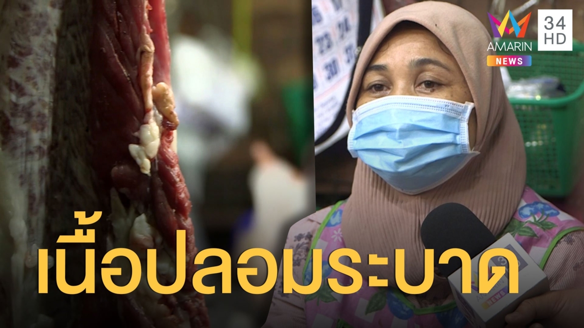 ชาวบ้านผวา! เนื้อวัวปลอม ใช้หมูชุบเลือดวัวตบตา