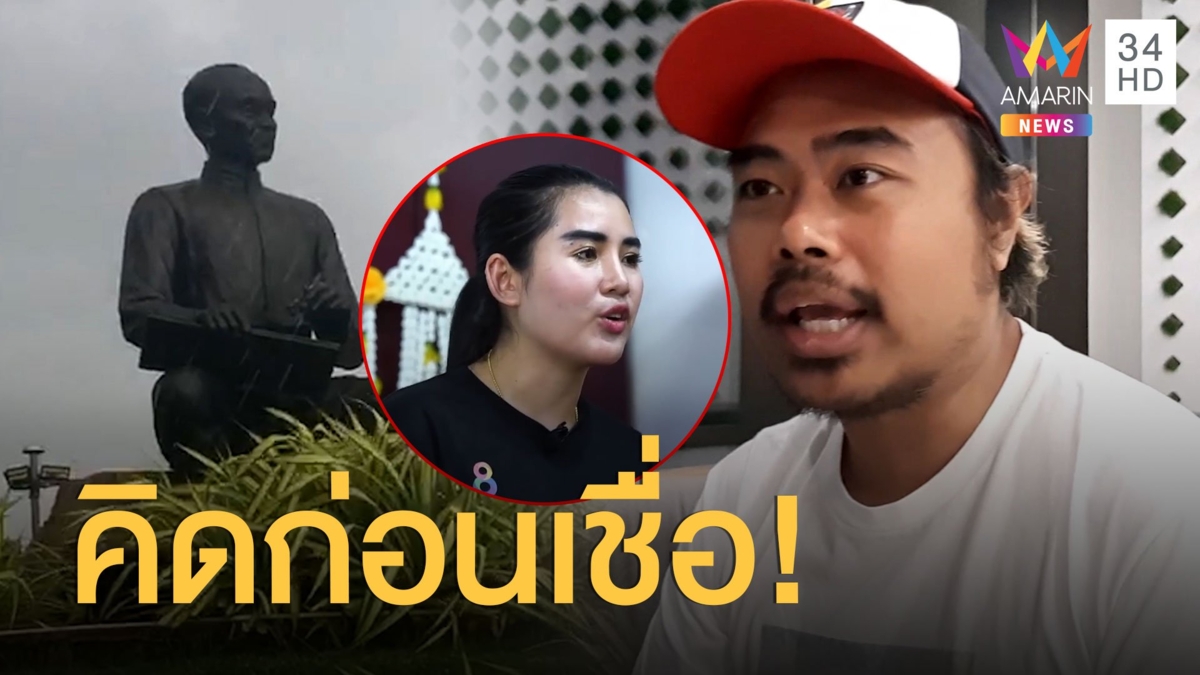 'แฟนพันธุ์แท้สุนทรภู่' เตือน! คิดก่อนเชื่อ 'เรนนี่'