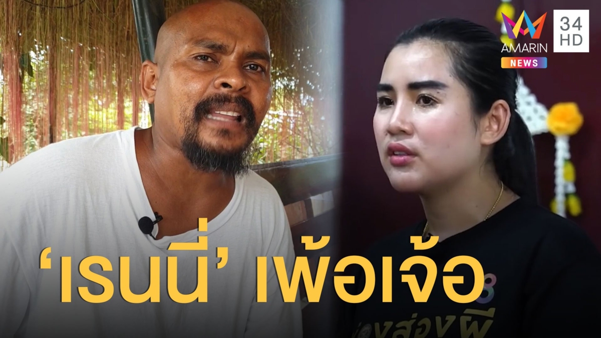 หมอปลา ฉะ! เรนนี่ เพ้อเจ้อตายแล้วฟื้น ท้าเอาใบรับรองแพทย์มายัน