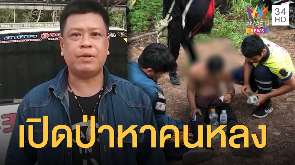 พบแล้ว! หนุ่มวังทอง หลงป่าบริเวณเทือกเขาเรด้า