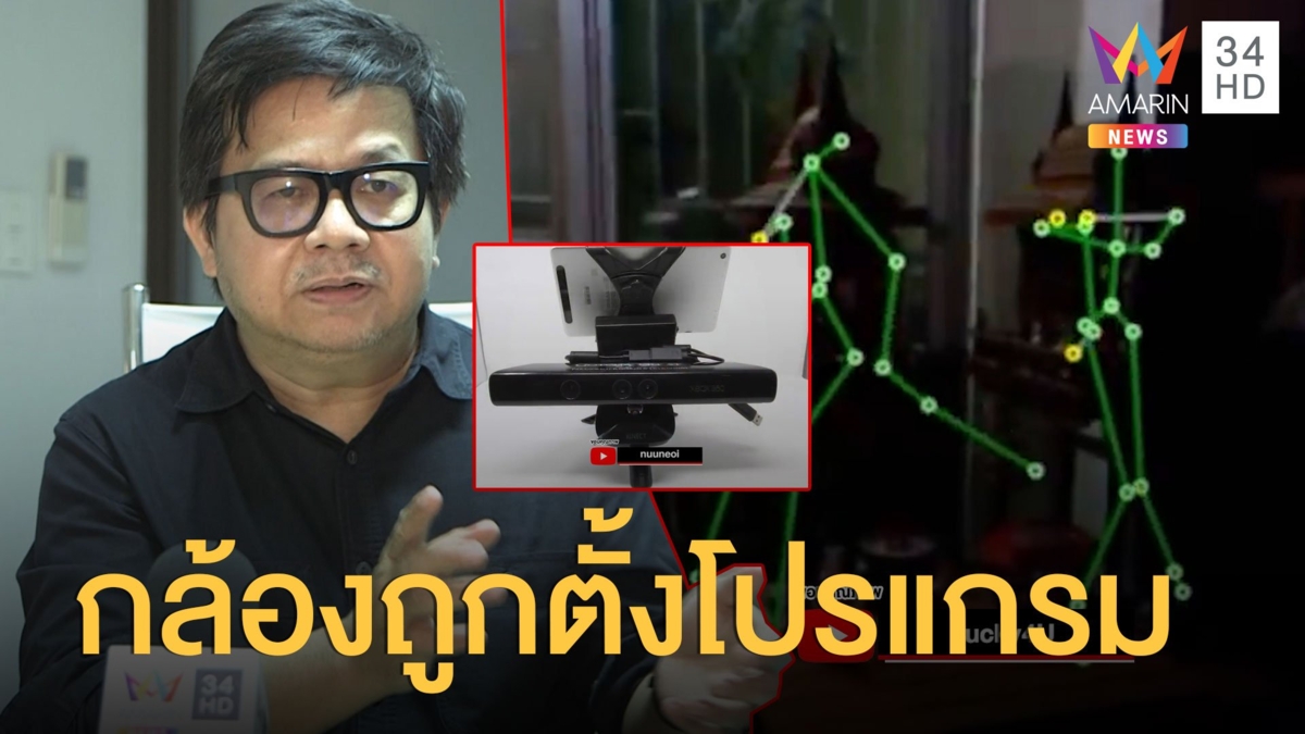 'ปรัชญา' ไขปริศนากล้องส่องผี ชี้! ถูกตั้งโปรแกรมมา