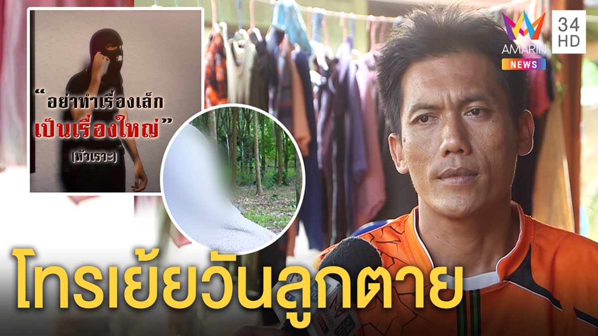 ชายปริศนาโทรเย้ยพ่อแม่ชมพู่วันลูกตายเตือนระวังตัว – พ่อปัดตอบใส่เสื้อส้ม