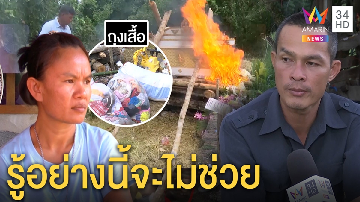 ลุงพลแตกหักแม่ชมพู่ แฉเผาเสื้อลูกตอนตาย – ไม่ขึ้นเขากลัวอะไร