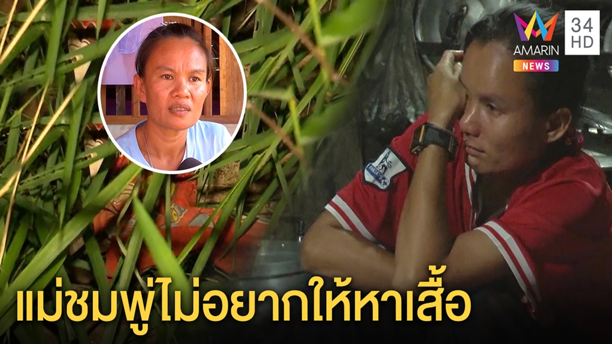เมียลุงพลแฉแม่ชมพู่ไม่อยากให้ค้นเสื้อ ยันหลานหายไม่คิดซ่อนศพบนเขา