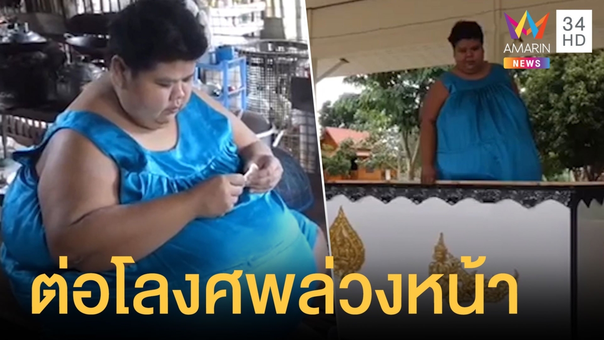 สาวหนักสองร้อยโล ขอให้ต่อโลงศพล่วงหน้า ลองแล้วพอดีตัว