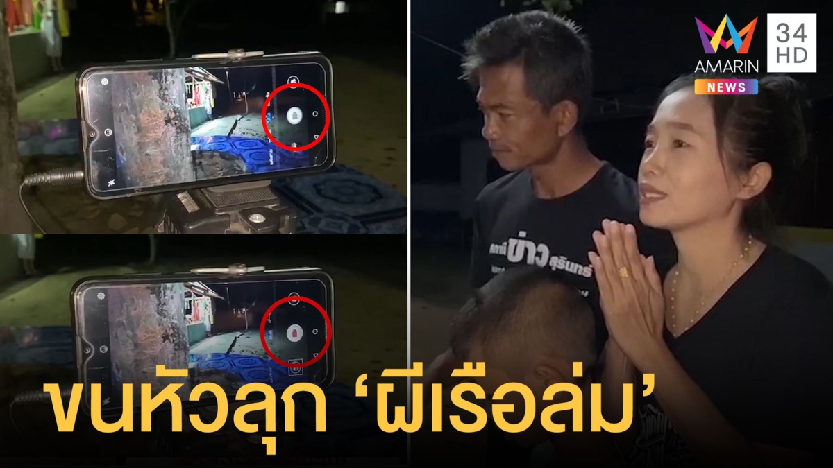 นักข่าวเจอดี “ผีเรือล่ม” หลอนคืนวันพระใหญ่