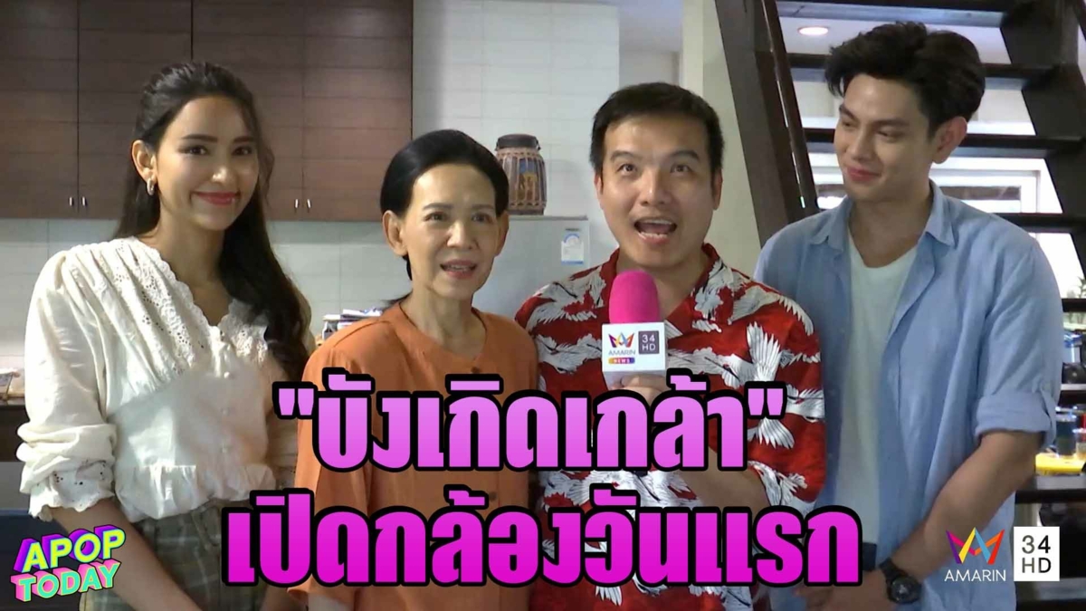 เปิดกล้องวันแรก "บังเกิดเกล้า" เตรียมเสิร์ฟความสนุกปนดราม่าเข้มข้น