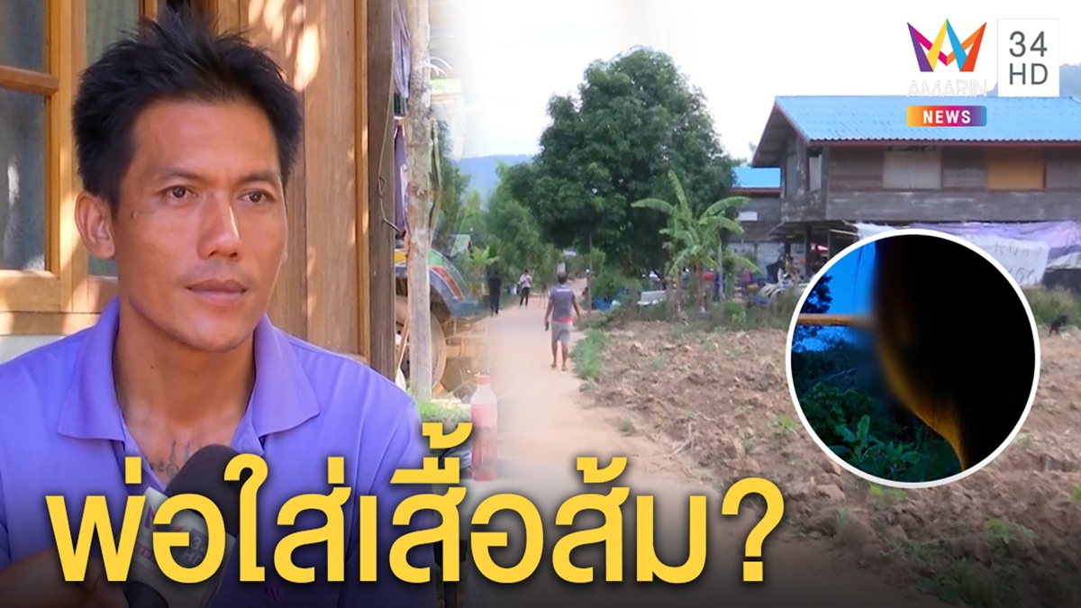 พ่อชมพู่จำไม่ได้ใส่เสื้ออะไรวันลูกหาย พยานยันสีส้ม ถ้าจริงส่อถูกสอบใหม่