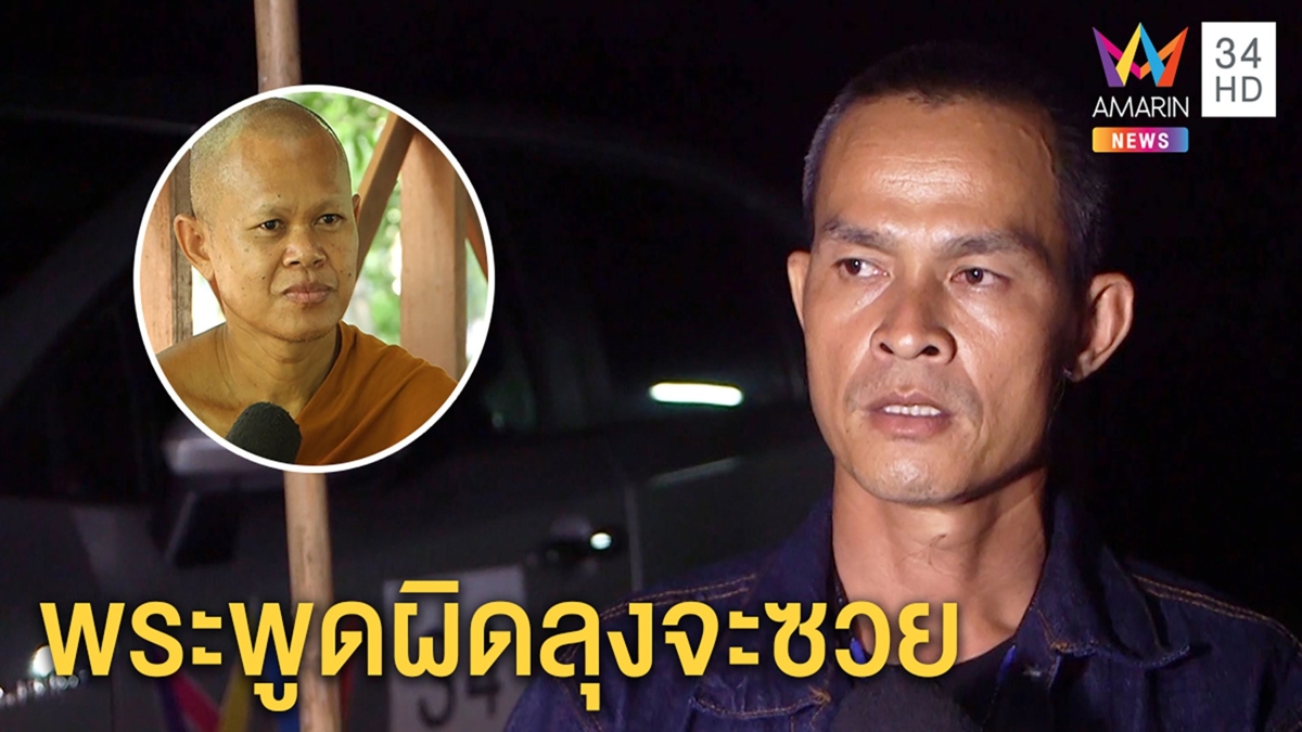 ลุงพลเคืองพระให้การผิดหวิดทำติดคุกยันไม่รู้ชมพู่หายก่อนแม่เด็ก