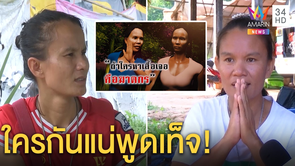 เดือด!แม่ชมพู่สาบานไม่เคยขู่ญาติหาเสื้อ -เมียลุงฉะสาบานมั่วห่วงตายจริง