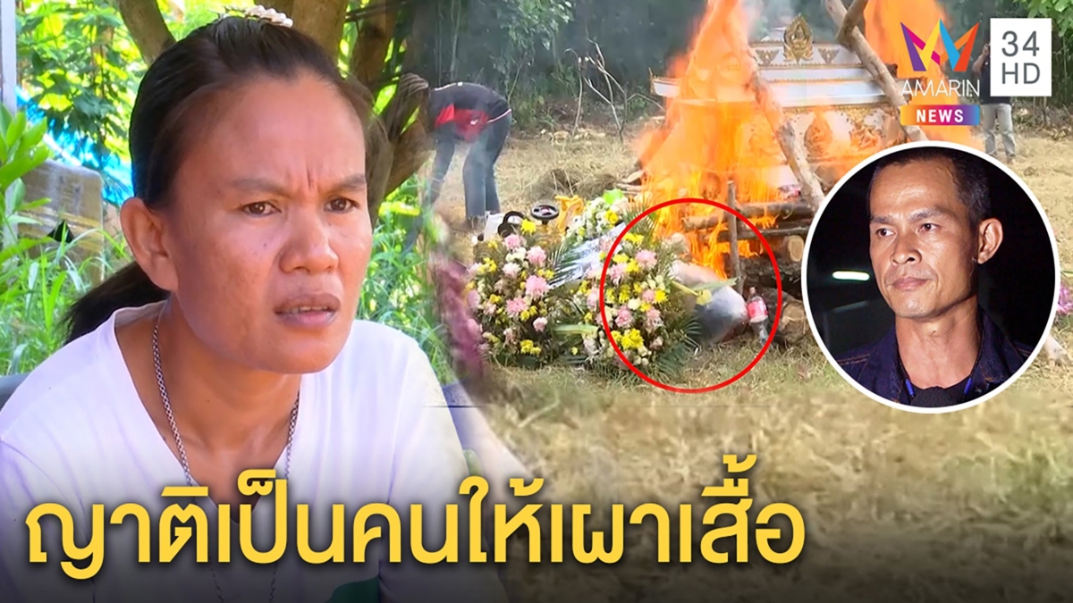 แม่ชมพู่ไม่แคร์ลุงพลตัดญาติแจงชัดเผาเสื้อลูกญาติทำ-ไม่ค้นศพอ่อนล้า