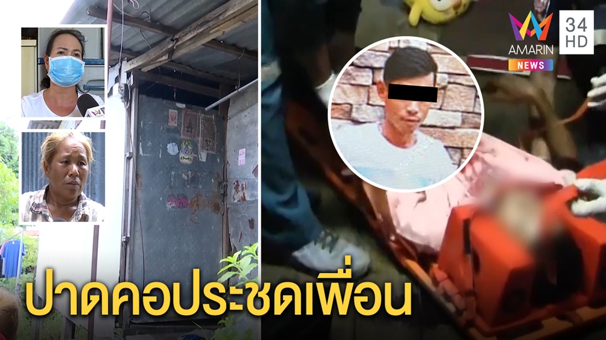 หนุ่มปาดคอปางตาย เผยปมอยู่บ้านเพื่อนชายแต่ถูกไล่ แม่ยันไม่ใช่คู่เกย์