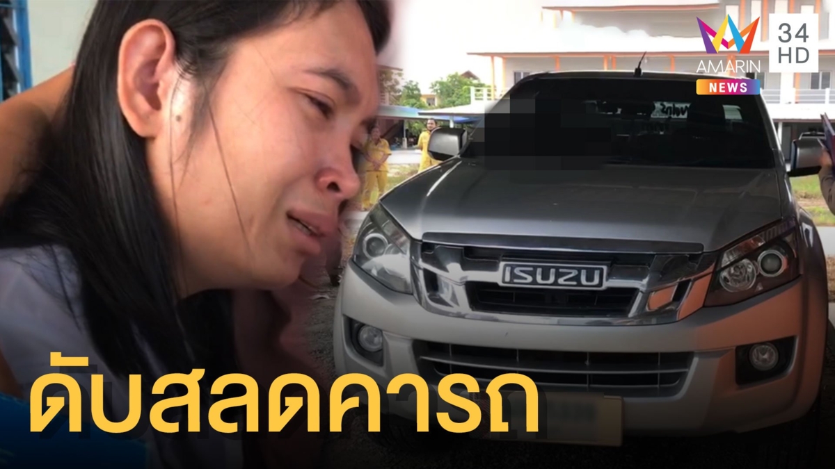 หนุ่มน้อยใจเมีย กินเหล้าไม่ขึ้นห้อง เจอเป็นศพนอนตายในรถ