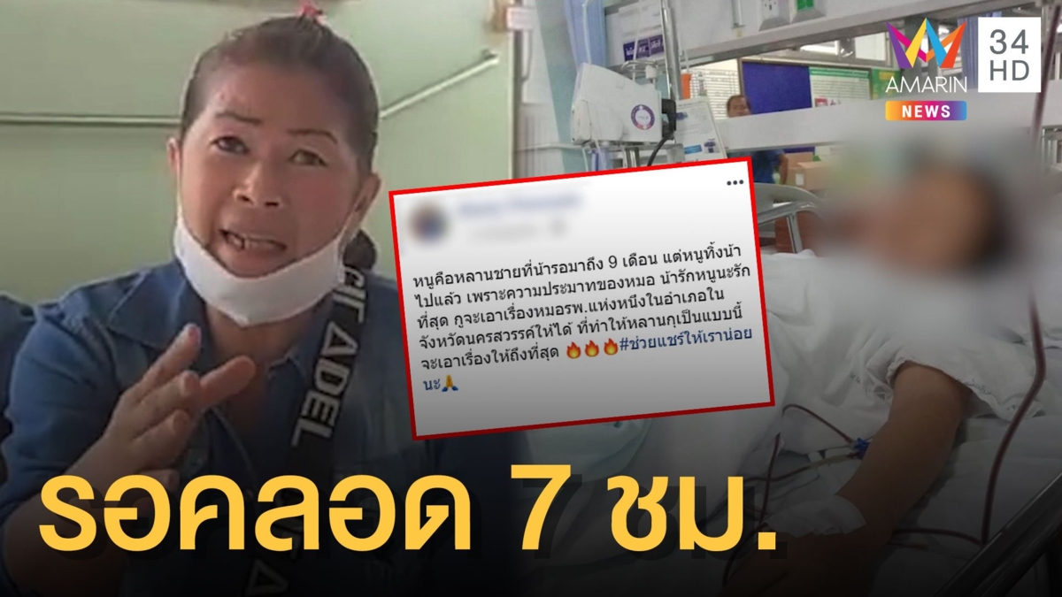ญาติโวย รพ.ปล่อยสาวรอคลอด 7 ชม. สุดท้ายเด็กตาย