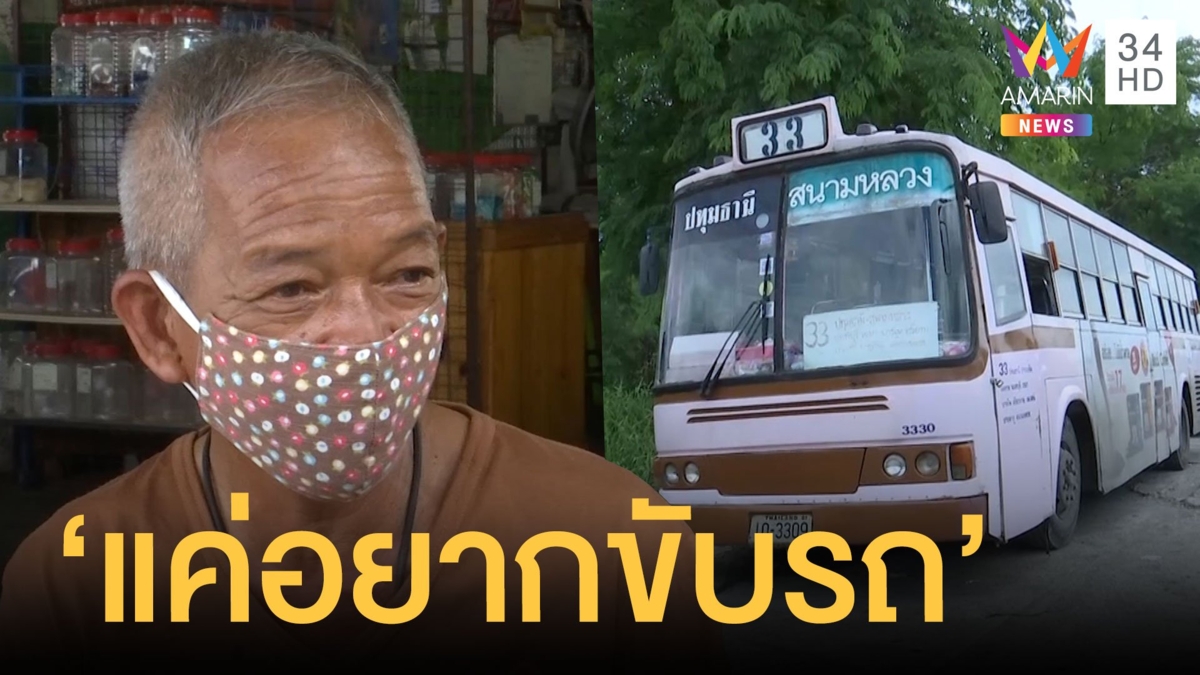 แจ้งความรถเมล์หาย ที่แท้อดีตโชเฟอร์เอาไป เพราะแค่อยากขับ