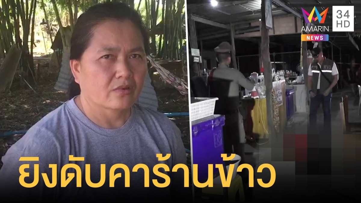 คนร้ายบุกยิงหนุ่มตายคาที่หน้าร้านอาหาร ในวันพระใหญ่