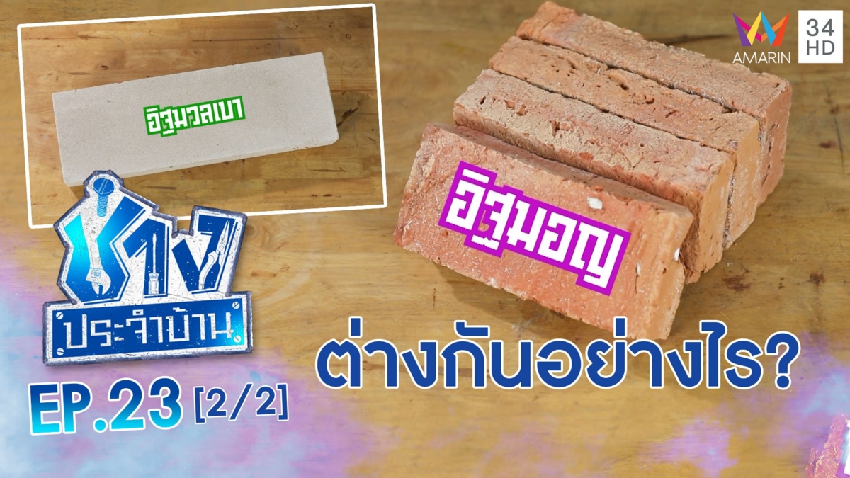 ทำความรู้จัก 'อิฐมอญ-อิฐมวลเบา'