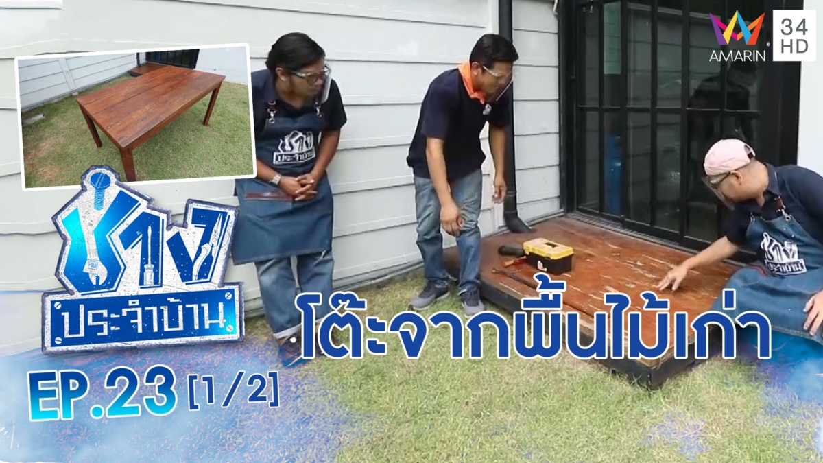 เนรมิตพื้นไม้เก่า เป็นเฟอร์นิเจอร์