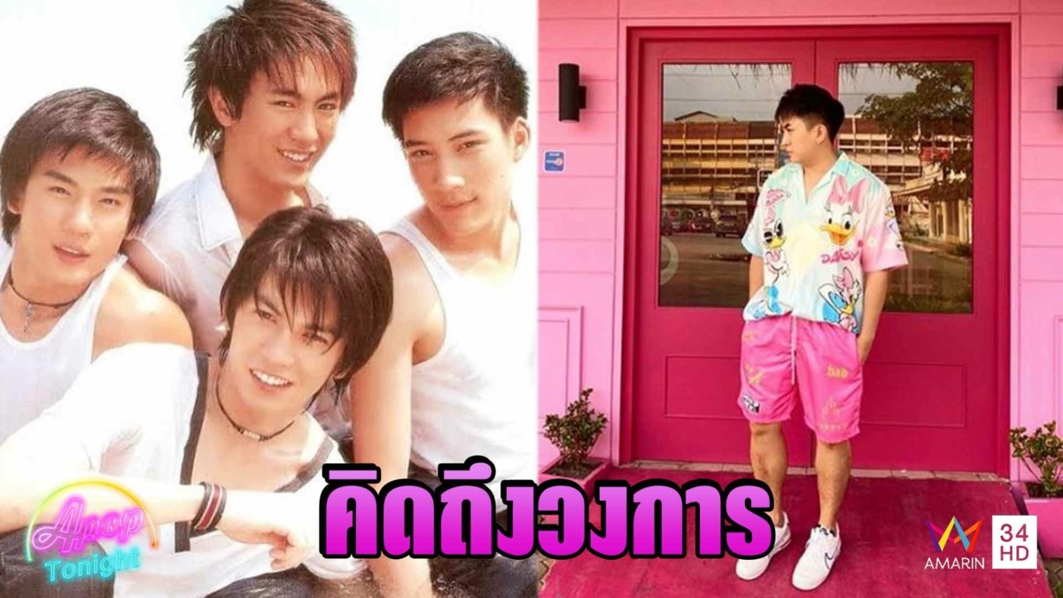 “โก้ บีมิกซ์” ไร้แววหวนคืนวงการเพลง ขอตามฝันดันธุรกิจร้านอาหาร