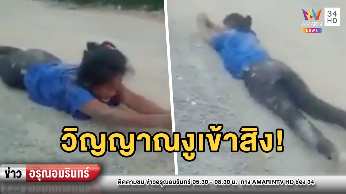 ตะลึง! คนงานพม่าฆ่างูทำอาหาร เมียเจอวิญญาณสิงร่างเลื้อยบนถนน