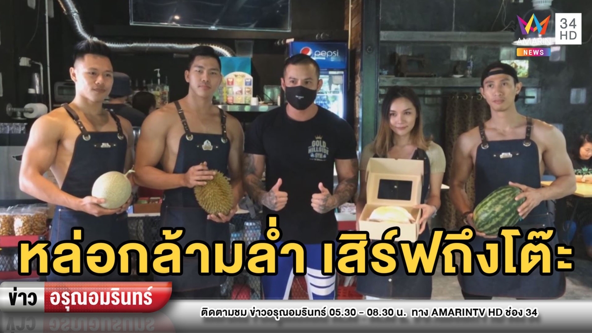 ฮือฮา! “คาเฟ่ทุเรียน” มีนักกล้ามล่ำ-สาวหุ่นฟิตเสิร์ฟถึงโต๊ะ