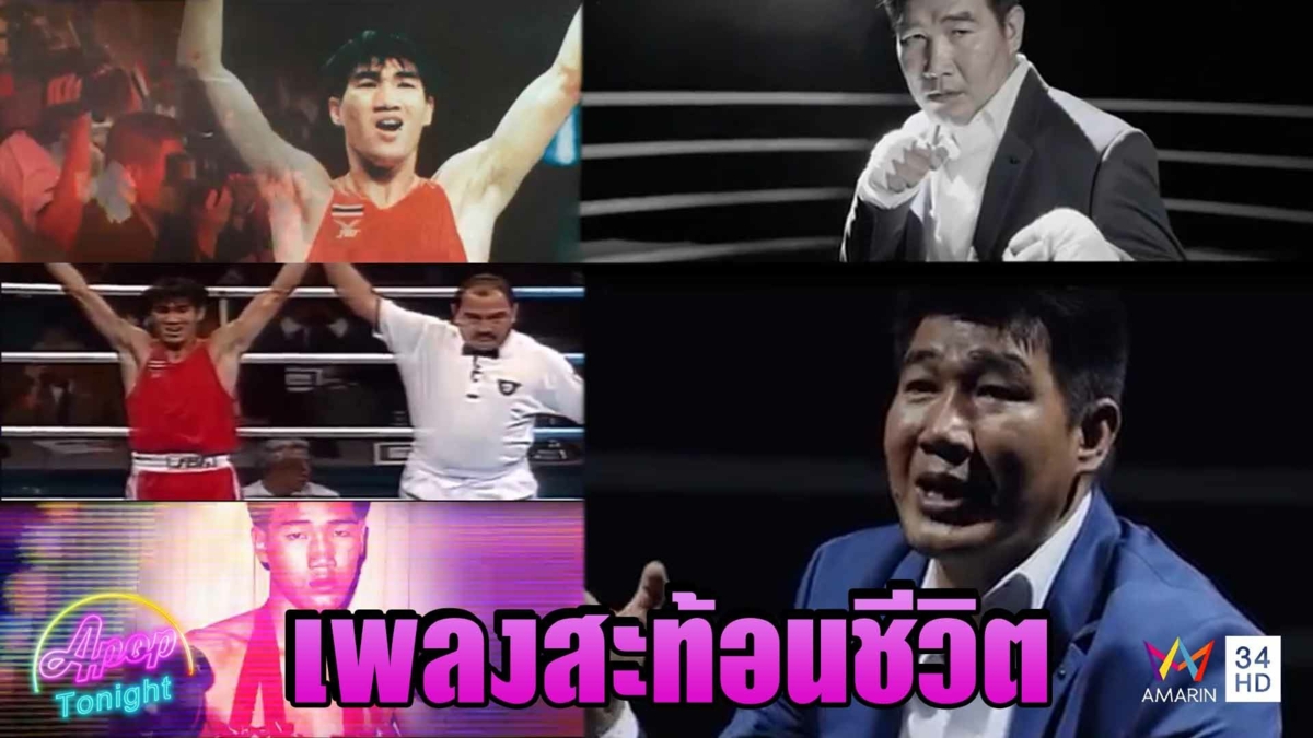 “สมรักษ์” แฮปปี้ร่วมงาน “ตูน บอดี้แสลม” เพลง “ผักบุ้งลอยฟ้า”