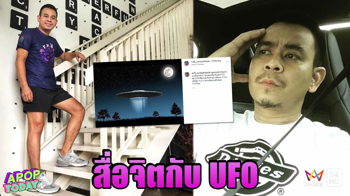 “ท๊อฟฟี่ 3.50” เผยสื่อจิตกับ UFO เชื่อไม่ใช่เรื่องไสยศาสตร์