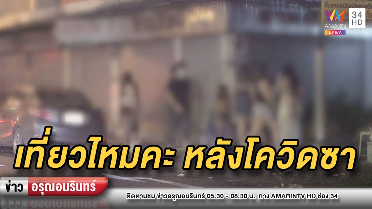 เที่ยวไหมคะ! ส่องถนนโลกีย์เมืองกรุง คึกคักหลังโควิด-19 เริ่มซา